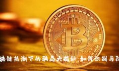 区块链热潮下的骗局大揭