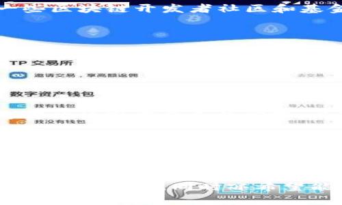 区块链标准解读：五大类标准的全面解析

区块链, 区块链标准, 标准类型, 区块链技术/guanjianci

近年来，区块链技术迅速发展，成为各行各业创新和变革的重要驱动力。在此背景下，标准化问题日益凸显。各种区块链标准如雨后春笋般涌现，针对不同的应用场景，各类标准层出不穷。了解这些标准的类型及其具体内容，对于从事区块链技术研发和应用的人员尤其重要。本文将深入探讨区块链领域的五大标准类型，帮助读者全面理解区块链标准的多样性与复杂性。

一、协议标准
区块链协议标准是指为确保不同区块链网络之间的互操作性而制定的标准。这些标准主要涉及数据传输、交易验证、共识机制等方面。协议标准的制定是提高区块链技术普及和应用的重要一步。

1. 共识机制
共识机制是区块链的重要组成部分，不同的区块链采用不同的共识机制来确保网络的安全性和有效性。例如，比特币采用的工作量证明（PoW）机制，而以太坊目前正在逐步过渡到权益证明（PoS）机制。协议标准中，对共识机制的规定可以帮助开发者在构建新网络时选择合适的机制。

2. 数据格式与编码
区块链中数据的格式与编码标准也是协议标准的重要部分。这些标准确保了不同区块链之间能够进行数据交互。例如，JSON、XML等数据交换格式在不同区块链平台之间的应用，确保了信息的准确性和一致性。

二、接口标准
接口标准是指区块链平台与外部系统之间的交互标准。它涵盖了智能合约接口、API接口等，主要目的是简化开发过程，降低系统集成的复杂度。

1. API标准
API（应用程序接口）标准提供了一套用于访问区块链服务的规范。这使得开发者能够轻松访问区块链上的数据和智能合约。例如，以太坊和比特币都提供了相应的API文档，开发者可以通过这些API进行查询、发送交易等操作。

2. 智能合约标准
智能合约的标准化是目前区块链技术领域的重要趋势。以太坊的ERC20、ERC721等标准使得开发者可以方便地创建和管理自己的代币。这些标准不仅为创作者提供了模板，还为后续的安全审核和系统兼容提供了便利。

三、技术规范标准
技术规范标准主要涉及区块链技术的技术细节，如网络架构、节点管理、安全性等方面。这些标准为区块链应用的开发和部署提供了技术基础。

1. 网络架构标准
网络架构标准定义了区块链系统的基本结构，包括节点的类型、节点之间的连接方式等。这些标准有助于确保区块链系统的性能和安全性。同时，也促进了不同区块链项目之间的交流与合作。

2. 节点管理标准
节点管理是区块链维护中至关重要的一环。节点管理标准涉及到如何有效地管理和监控区块链网络中的各个节点，确保节点运行的稳定性和一致性。

四、合规与安全标准
随着区块链技术逐渐被广泛应用，合规与安全问题越来越受到重视。合规与安全标准为区块链的发展提供了法律和安全保障。

1. 数据隐私标准
隐私保护是区块链应用中的一个重要问题。随着GDPR等数据隐私保护法规的出台，区块链开发者需要考虑如何在保证数据透明的同时，满足隐私保护的要求。相关数据隐私标准的制定有助于指导开发者确保遵循法律法规。

2. 安全性标准
安全性标准涵盖了区块链系统的多层安全防护，如共识算法的安全性、网络攻击防御能力等。这些安全性标准使得开发者能更好地预防系统漏洞，提升区块链应用的可靠性。

五、治理标准
治理标准主要涉及区块链社区的管理和决策机制。这些标准将帮助开发者在面对技术更新和网络治理时，明确治理结构和流程。

1. 社区治理标准
区块链项目通常是由一个社区来共同维护的，社区治理标准为组织社区成员之间的协作提供了框架。在决策问题上，如何更好地实现社区共识是治理标准需要解决的问题。

2. 变更管理标准
区块链系统在不断演进，变更管理标准则提供了一种机制来处理网络协议、功能升级等问题。这种标准确保了在系统更新过程中，不会影响到链上用户的体验和资产安全。

相关问题探讨

问题一：为什么区块链标准化重要？
区块链标准化的必要性体现在多个方面。首先，标准化有助于实现不同区块链系统的互操作性，不同项目能够更加方便地交换数据、进行合作。在日益复杂的区块链生态中，缺少标准化将导致不同项目孤立无援，增加了合作和集成的难度。

其次，标准化能够加速市场的健康发展。通过统一的标准，更多的开发者能够轻易进入该领域，推动技术的普及。此外，标准化还将吸引更多的投资者和机构于这一领域，提升整个市场的规模和活力。

最后，标准化对于区块链技术的安全性和合规性至关重要。一套完善的标准能够帮助开发者在项目构建中更加关注安全和隐私保护，减少因技术漏洞导致的安全事件。同时，合规性标准的制定也能为法律审查提供支持，减少法律风险。

问题二：各类标准如何相互影响？
在区块链生态内，协议标准、接口标准、技术规范标准、合规与安全标准以及治理标准彼此息息相关，相互影响。

例如，协议标准为接口标准提供了基础，接口标准的形成又需要依赖于协议标准的规范定义。技术规范标准则为协议与接口的实现提供了技术支持。总的来说，所有标准都在实现区块链系统的全面互通、兼容与安全保护等方面起着关键作用。

另外，治理标准则确保在应用上述技术标准时，社区能够有效地进行管理与决策。一旦某一项技术标准出现更新变动，治理标准将决定如何进行有效的沟通与调整，为各方提供必要的指导。

问题三：怎样跟进区块链标准的最新发展？
跟进区块链标准的最新发展，可以通过以下几种方式实现：

首先，关注相关的行业组织和工作组。例如，国际标准化组织（ISO）、互联网工程任务组（IETF）以及各国地方的标准化机构，都是进行区块链标准化工作的主要力量。此外，一些区块链开发者社区和基金会，如以太坊基金会、Hyperledger等，也在积极推动标准化工作。

其次，参加行业会议和研讨会。这些活动通常涉及到区块链技术的最新发展和标准化进程，能够帮助参会者与行业内的专家学者进行深入的交流与探讨，获取最新资讯。

最后，定期阅读专业性博客和研究报告，许多机构和专家会对区块链标准化的进展进行分析与总结，通过这些渠道能够快速了解行业动态。此外，社交媒体平台、区块链相关的书籍以及科研论文也是值得关注的内容源。

问题四：当前区块链标准化面临的挑战是什么？
尽管区块链标准化已取得一些进展，但仍面临几个重要挑战：

首先，技术快速变革导致标准化进程滞后。区块链技术本身处于快速变化之中，新的应用模式和技术方案不断涌现，使得标准化与市场实际需求之间存在差距。因此，制定与实施标准需要灵活应变，以适应技术发展的速度。

其次，缺乏各国共识。不同国家可能对区块链技术的接受程度、法律法规以及行业规范存在差异，这将对全球范围内的标准化工作造成障碍。在缺乏统一框架的情况下，跨国合作难以实现，高度依赖于各地区同类工作的紧密配合。

最后，参与者之间利益冲突可能影响标准化的推动。有些项目和平台可能更希望遵循自家的标准，使得行业制定普遍适用的标准变得困难。对此，如何激励各方参与以及达成一致，也是区块链标准化工作需要解决的棘手问题。

综上所述，区块链标准化工作虽然面临众多挑战，但通过行业合作与共同努力，有望克服问题，推动该领域的健康发展。希望通过本文，对区块链标准的类型与其重要性有更深入的理解，同时亦希望能激发读者针对区块链标准化的思考与探讨。