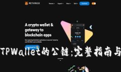 如何进入TPWallet的公链：完