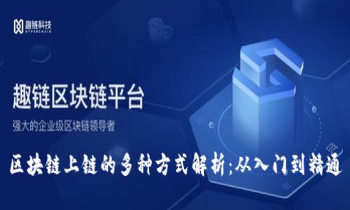 区块链上链的多种方式解析：从入门到精通