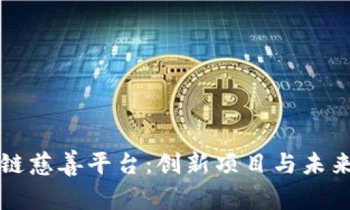 区块链慈善平台：创新项目与未来发展
