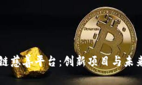 区块链慈善平台：创新项目与未来发展