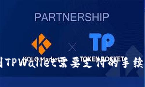 币转到TPWallet需要支付的手续费详解