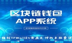 币转到TPWallet需要支付的手