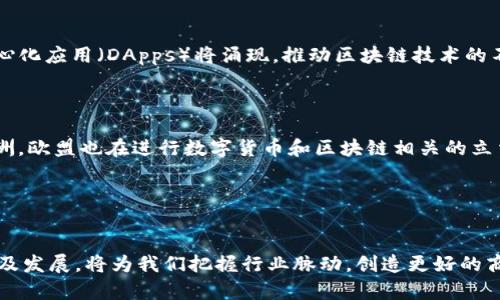 baioti区块链技术的多元应用领域及其前景展望/baioti
区块链, 应用领域, 技术前景, 数字货币/guanjianci

区块链技术，作为一种新兴的信息技术，自其诞生以来，便以其去中心化、不可篡改的特性吸引了全球的目光。它的应用已不仅限于数字货币，还扩展到了诸多其他领域，显示出其广泛的适用性和巨大的前景。在这篇文章中，我们将深入探讨区块链技术的各种应用领域，包括金融、供应链管理、医疗健康、房地产及更多领域，同时分析其发展趋势和未来潜力。

一、金融服务业
金融服务是区块链最早也是应用最广泛的领域之一。区块链技术的核心特点使其能显著提高金融交易的安全性、效率和透明度。
1. 数字货币：比特币是区块链技术的第一次应用，其后的以太坊、瑞波币等众多数字货币产品也随之而来。这些数字货币不仅仅是交易的手段，更是对传统金融体系的挑战。
2. 跨境支付：区块链技术可简化跨境支付的流程，减少中介环节，显著降低转账费用及时间。例如，瑞波网（Ripple）等平台使实时跨境支付成为可能。
3. 智能合约：区块链上可编程的智能合约允许自动执行协议的条款，比如贷款的审批和支付。这在金融衍生品交易中尤其重要，可以降低违约风险。

二、供应链管理
在供应链管理中，区块链技术同样展现出强大的应用潜力。通过实时追踪和记录每一环节的数据，区块链技术能够提高供应链的透明度和效率。
1. 产品追踪：许多品牌使用区块链技术追踪其产品在整个供应链中的流动情况，从原材料采购到生产，再到最终的消费者，确保产品的真实性和质量。
2. 供应链透明化：区块链使所有参与者都能实时查看数据，减少信息不对称的问题，提高了合作的信任度。同时，当问题发生时，透明的数据可以帮助迅速找到问题根源。
3. 防止伪造：利用区块链技术，可以建立产品和其源头之间不可篡改的信息链条，在一定程度上可以确保商品的真实性，防止市场上假货的泛滥。

三、医疗健康
医疗健康领域是另一个潜力巨大的应用领域。区块链在此可用于患者信息的管理、药品的追踪等多方面。
1. 电子健康记录（EHR）：区块链能够安全地存储和共享患者的健康记录，确保患者的数据隐私，并让任意授权的医疗提供者方便地获取信息。
2. 药品追踪：通过区块链技术，药品在整个生命周期中都被追踪，能够有效防止假药流入市场，保护患者的安全。
3. 临床试验：区块链可用于记录临床试验的数据，确保数据的真实性与透明度，提升医学研究的信任度。

四、房地产行业
区块链在房地产行业中的应用越来越受到关注，可以大幅提高交易的效率和透明度。
1. 资产交易：利用区块链技术可以实现房地产交易的数字化，产权证书的存储和交易可以在区块链上完成，减少繁琐的纸质文件。
2. 租赁合同：智能合约可以用于租赁协议的自动执行，确保租金的按时支付，提高租赁管理的效率。
3. 众筹平台：区块链可以搭建一个透明的房地产众筹平台，投资者可以通过此平台参与项目的资金筹集，降低投资门槛。

可能相关问题
1. 区块链技术如何保障数据的安全性？
数据安全性是区块链技术的核心优势之一。首先，区块链使用加密算法保护数据。当数据被写入区块链后，便无法被篡改，任何对数据的修改都会导致相应的哈希值变化，而这在区块链网络中是可以被追踪到的。
此外，由于区块链采用去中心化的网络结构，每个参与者都有一份完整的数据副本。这种分布式存储方式大大提高了数据的安全性，避免了单点故障或被黑客攻击的风险。
然而，尽管区块链在数据存储和传输上具备安全性，仍需警惕用户端的安全防护，例如私钥的保护，防止被恶意盗取。

2. 社会各界对区块链技术的接受度如何？
区块链技术的接受度因行业和地区的不同而有所区别。在金融业，由于其能大幅提高操作效率和透明度，主要金融机构和创新创业公司对此表示欢迎。然而，在传统行业，尤其是小型企业和非技术型企业，普遍存在对区块链技术认知不足的情况。
此外，政府政策、行业规范等外部环境也影响着区块链技术的推广与应用。比如，一些国家对加密货币的监管政策较为宽松，使得在金融领域的应用更加普及；而另一些国家则采取了严格的监管措施。
虽然社会的接受度不同，但随着技术的发展和教育的普及，越来越多的组织开始尝试应用区块链技术，相信未来这种情况会逐渐改善。

3. 区块链技术的未来发展趋势是什么？
未来几年，区块链技术将继续向多个领域渗透。随着越来越多的应用案例出现，区块链的潜力将逐步被挖掘并得到证实。
同时，跨链技术和互操作性将成为重要的研究方向，使得不同区块链之间能够相互通信，增强生态系统的整体性与灵活性。此外，更多的自主参与者和去中心化应用（DApps）将涌现，推动区块链技术的不断发展。
最后，随着技术标准和规范的建立，区块链技术将得到更多企业和行业的认可，带动其在更多领域的应用，如政府公共服务、社会治理等。

4. 区块链技术在不同国家的应用现状如何？
区块链技术在全球范围内的应用情况不尽相同。例如，在美国，区块链技术在金融科技领域的发展较快，许多企业和初创公司积极参与创新和研发；而在欧洲，欧盟也在进行数字货币和区块链相关的立法工作。
中国则对区块链技术极其重视，国家层面积极推动区块链技术的应用，尤其是在供应链金融和政务服务方面。
而在一些非洲国家，虽然基础设施较为薄弱，但区块链技术帮助解决金融孤岛问题，使得更多人能够方便地接受到金融服务，开启新的机会。
总体来看，区块链技术在世界范围内的应用方兴未艾，各国的接受度和应用情况将随着时间的推移而不断变化。

综上所述，区块链技术的应用领域广泛，自金融、供应链管理，到医疗健康、房地产等，随着技术的不断发展，未来其潜力将更加巨大。了解区块链技术的应用及发展，将为我们把握行业脉动，创造更好的商业机会提供重要支撑。