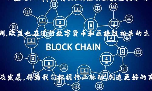 baioti区块链技术的多元应用领域及其前景展望/baioti
区块链, 应用领域, 技术前景, 数字货币/guanjianci

区块链技术，作为一种新兴的信息技术，自其诞生以来，便以其去中心化、不可篡改的特性吸引了全球的目光。它的应用已不仅限于数字货币，还扩展到了诸多其他领域，显示出其广泛的适用性和巨大的前景。在这篇文章中，我们将深入探讨区块链技术的各种应用领域，包括金融、供应链管理、医疗健康、房地产及更多领域，同时分析其发展趋势和未来潜力。

一、金融服务业
金融服务是区块链最早也是应用最广泛的领域之一。区块链技术的核心特点使其能显著提高金融交易的安全性、效率和透明度。
1. 数字货币：比特币是区块链技术的第一次应用，其后的以太坊、瑞波币等众多数字货币产品也随之而来。这些数字货币不仅仅是交易的手段，更是对传统金融体系的挑战。
2. 跨境支付：区块链技术可简化跨境支付的流程，减少中介环节，显著降低转账费用及时间。例如，瑞波网（Ripple）等平台使实时跨境支付成为可能。
3. 智能合约：区块链上可编程的智能合约允许自动执行协议的条款，比如贷款的审批和支付。这在金融衍生品交易中尤其重要，可以降低违约风险。

二、供应链管理
在供应链管理中，区块链技术同样展现出强大的应用潜力。通过实时追踪和记录每一环节的数据，区块链技术能够提高供应链的透明度和效率。
1. 产品追踪：许多品牌使用区块链技术追踪其产品在整个供应链中的流动情况，从原材料采购到生产，再到最终的消费者，确保产品的真实性和质量。
2. 供应链透明化：区块链使所有参与者都能实时查看数据，减少信息不对称的问题，提高了合作的信任度。同时，当问题发生时，透明的数据可以帮助迅速找到问题根源。
3. 防止伪造：利用区块链技术，可以建立产品和其源头之间不可篡改的信息链条，在一定程度上可以确保商品的真实性，防止市场上假货的泛滥。

三、医疗健康
医疗健康领域是另一个潜力巨大的应用领域。区块链在此可用于患者信息的管理、药品的追踪等多方面。
1. 电子健康记录（EHR）：区块链能够安全地存储和共享患者的健康记录，确保患者的数据隐私，并让任意授权的医疗提供者方便地获取信息。
2. 药品追踪：通过区块链技术，药品在整个生命周期中都被追踪，能够有效防止假药流入市场，保护患者的安全。
3. 临床试验：区块链可用于记录临床试验的数据，确保数据的真实性与透明度，提升医学研究的信任度。

四、房地产行业
区块链在房地产行业中的应用越来越受到关注，可以大幅提高交易的效率和透明度。
1. 资产交易：利用区块链技术可以实现房地产交易的数字化，产权证书的存储和交易可以在区块链上完成，减少繁琐的纸质文件。
2. 租赁合同：智能合约可以用于租赁协议的自动执行，确保租金的按时支付，提高租赁管理的效率。
3. 众筹平台：区块链可以搭建一个透明的房地产众筹平台，投资者可以通过此平台参与项目的资金筹集，降低投资门槛。

可能相关问题
1. 区块链技术如何保障数据的安全性？
数据安全性是区块链技术的核心优势之一。首先，区块链使用加密算法保护数据。当数据被写入区块链后，便无法被篡改，任何对数据的修改都会导致相应的哈希值变化，而这在区块链网络中是可以被追踪到的。
此外，由于区块链采用去中心化的网络结构，每个参与者都有一份完整的数据副本。这种分布式存储方式大大提高了数据的安全性，避免了单点故障或被黑客攻击的风险。
然而，尽管区块链在数据存储和传输上具备安全性，仍需警惕用户端的安全防护，例如私钥的保护，防止被恶意盗取。

2. 社会各界对区块链技术的接受度如何？
区块链技术的接受度因行业和地区的不同而有所区别。在金融业，由于其能大幅提高操作效率和透明度，主要金融机构和创新创业公司对此表示欢迎。然而，在传统行业，尤其是小型企业和非技术型企业，普遍存在对区块链技术认知不足的情况。
此外，政府政策、行业规范等外部环境也影响着区块链技术的推广与应用。比如，一些国家对加密货币的监管政策较为宽松，使得在金融领域的应用更加普及；而另一些国家则采取了严格的监管措施。
虽然社会的接受度不同，但随着技术的发展和教育的普及，越来越多的组织开始尝试应用区块链技术，相信未来这种情况会逐渐改善。

3. 区块链技术的未来发展趋势是什么？
未来几年，区块链技术将继续向多个领域渗透。随着越来越多的应用案例出现，区块链的潜力将逐步被挖掘并得到证实。
同时，跨链技术和互操作性将成为重要的研究方向，使得不同区块链之间能够相互通信，增强生态系统的整体性与灵活性。此外，更多的自主参与者和去中心化应用（DApps）将涌现，推动区块链技术的不断发展。
最后，随着技术标准和规范的建立，区块链技术将得到更多企业和行业的认可，带动其在更多领域的应用，如政府公共服务、社会治理等。

4. 区块链技术在不同国家的应用现状如何？
区块链技术在全球范围内的应用情况不尽相同。例如，在美国，区块链技术在金融科技领域的发展较快，许多企业和初创公司积极参与创新和研发；而在欧洲，欧盟也在进行数字货币和区块链相关的立法工作。
中国则对区块链技术极其重视，国家层面积极推动区块链技术的应用，尤其是在供应链金融和政务服务方面。
而在一些非洲国家，虽然基础设施较为薄弱，但区块链技术帮助解决金融孤岛问题，使得更多人能够方便地接受到金融服务，开启新的机会。
总体来看，区块链技术在世界范围内的应用方兴未艾，各国的接受度和应用情况将随着时间的推移而不断变化。

综上所述，区块链技术的应用领域广泛，自金融、供应链管理，到医疗健康、房地产等，随着技术的不断发展，未来其潜力将更加巨大。了解区块链技术的应用及发展，将为我们把握行业脉动，创造更好的商业机会提供重要支撑。