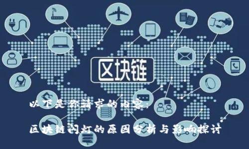 以下是你请求的内容：

区块链闪灯的原因分析与影响探讨