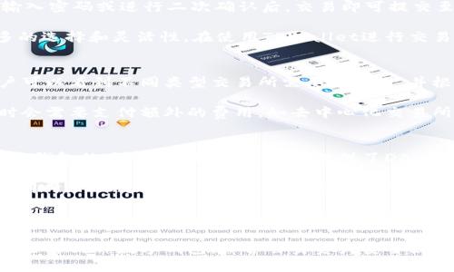 jiaoti币放在TPWallet安全吗？深入分析与解答/jiaoti
TPWallet, 加密货币, 钱包安全, 数字资产管理/guanjianci

在当今这个数字化迅速发展的时代，越来越多的人开始关注和使用加密货币。随着比特币、以太坊等虚拟货币的流行，数字钱包的选择也变得愈发重要。其中，TPWallet作为一种新兴的数字资产管理工具，受到了广大投资者的关注。那么，将币放在TPWallet的安全性如何？本文将对此进行深入分析，并回答相关问题。

1. 什么是TPWallet？
TPWallet是一款多链数字钱包，它支持多种加密货币和Token的管理，为用户提供安全、便捷的资产存储服务。TPWallet的设计旨在帮助用户简化数字资产的管理流程，同时保障用户的资产安全。TPWallet的用户界面友好，响应快速，使得用户能够轻松进行转账、交易等操作。

TPWallet支持多个区块链，例如Ethereum、BNB Smart Chain等，用户可以根据自己的需求选择合适的链进行资产管理。同时，TPWallet还具备一定的去中心化功能，用户可以更好地控制自己的私钥，从而提升安全性。为了增强用户的体验，TPWallet还提供了DApp浏览器，可以让用户轻松访问去中心化应用程序。

2. TPWallet的安全性如何？
在谈论TPWallet的安全性时，我们需要从多个角度进行分析。首先，TPWallet采用了多重签名和冷存储的方式来提高用户资产的安全性。多重签名的机制要求多个密钥进行验证，从而降低单一私钥被盗的风险。而冷存储则是将用户的数字资产存储在离线状态下，保护用户免受黑客攻击。

其次，TPWallet还具备自主生成私钥的功能，用户可以在自己的设备上创建私钥，而不是依赖于服务提供商，这样可以大幅降低信息被泄露的风险。此外，TPWallet还提供了备份功能，用户可以选择将钱包信息备份并安全存储，以防止意外丢失。

3. 使用TPWallet需要注意哪些安全隐患？
尽管TPWallet在安全性上做出了不少努力，但用户在使用过程中仍需保持警惕。首先，用户要确保应用程序是从官方渠道下载的，以防止下载到恶意软件。此外，定期更新TPWallet版本也是一个好的习惯，因为更新通常会修复可能存在的安全漏洞。

同时，用户在管理私钥时，应避免将其存储在云端或共享给他人。私钥是访问和控制钱包资产的唯一凭证，任何泄露都可能导致资产被盗。此外，还应定期更改密码，并确保使用强密码，避免与其它账户共享同一密码。

4. TPWallet是否支持多种数字货币？
是的，TPWallet支持多种数字货币和Token的管理。用户可以轻松地将不同类型的数字资产存储在同一个钱包中，并对其进行管理。TPWallet支持的主要数字货币包括比特币（BTC）、以太坊（ETH）、币安币（BNB）等知名加密货币。此外，对于一些新兴的Token以及去中心化金融（DeFi）项目的Token，TPWallet也提供了支持，这为用户提供了更多的选择。

在TPWallet中，用户不仅可以进行常规的转账和交易操作，还可以通过DApp功能访问去中心化交易所（DEX），进行各种投资活动。由于TPWallet的多链支持，用户可以将资产在不同的区块链之间进行兑换和转移，增加了操作的灵活性。

总结
综上所述，TPWallet在安全性上做了不少努力，采用了多重签名、冷存储等技术来保障用户资产安全。同时，作为一款多链数字钱包，TPWallet支持多种数字货币的管理，方便用户进行数字资产操作。然而，用户在使用过程中仍需提高安全意识，妥善管理自己的私钥和密码，以确保其资产的安全。

未来，随着加密货币的不断发展，数字钱包的安全性将越来越受到重视。用户在选择数字钱包时，不仅要关注其功能和用户体验，还要仔细审视其安全性。希望本文能够帮助用户更好地理解TPWallet的安全性以及如何保护自己的数字资产。

### 常见问题:

在本文最后，我们还将针对用户可能会有的相关问题进行详细解答，以期更全面地帮助用户了解TPWallet的使用及安全性。

问题一：TPWallet如何保护用户的私钥？
TPWallet采取了多种策略来保护用户的私钥，这是确保用户资产安全的关键。首先，TPWallet允许用户在本地生成私钥，用户不需要将私钥发送到第三方服务器，这样可以有效防止黑客攻击。私钥生成后，用户可以选择离线存储，从而进一步降低黑客获取私钥的风险。

其次，TPWallet采用了多重签名机制。在进行大额交易时，TPWallet会要求多位方的私钥进行确认，只有在符合条件的情况下，资产才会被转移。这样，即使其中一把私钥遭到泄露，黑客也无法单独进行交易。此外，TPWallet还鼓励用户启用两因素身份验证（2FA），增加账户的安全性。

最后，TPWallet定期进行安全审计，以查找潜在的漏洞并进行修复。用户也被鼓励定期备份钱包数据，以防止由于设备故障或丢失而导致的资产损失。总之，TPWallet在保护用户私钥方面采取了全面的措施，用户也应积极参与钱包安全管理。

问题二：如何使用TPWallet进行交易？
使用TPWallet进行交易非常简单，以下是具体的步骤。首先，用户需要下载并安装TPWallet应用，并根据指引创建一个新钱包。在创建钱包时，用户会收到一个助记词，务必将其保存在安全的地方，助记词是恢复钱包的唯一凭证。

创建钱包后，用户可以向钱包地址发送加密货币。接着，用户可以通过TPWallet的“发送”功能进行财富转移。用户输入接收方的地址和金额后，点击确认，输入密码或进行二次确认后，交易即可提交至区块链网络。

交易完成后，用户可以在TPWallet中查看交易记录。此外，用户可以通过TPWallet内置的DApp浏览器访问去中心化交易所进行交易，这为用户提供了更多的选择和灵活性。在使用TPWallet进行交易时用户需要关注网络状态和交易费用，以确保交易顺利完成。

问题三：TPWallet的费用结构是怎样的？
TPWallet的费用结构一般比较透明，用户在交易时需要支付一定的区块链网络费用。这种费用通常是给矿工的，用于验证和记录交易。在TPWallet内，用户可以看到不同类型交易所需要的费用，并根据需求选择合适的交易方式。

与交易费用不同的是，TPWallet本身并不收取管理费或使用费，用户可以自由使用钱包里的数字资产。此外，用户在使用TPWallet进行投资或交易时，有时会需要支付额外的费用，如去中心化交易所的流动性费用等，用户在进行交易前也应对此有清晰的了解。

问题四：TPWallet与其他数字钱包相比有哪些优势？
TPWallet的优势主要体现在几个方面。首先，它的多链支持使得处理不同加密货币变得更加方便，用户可以在一个钱包中管理多种资产，这样可以省去切换钱包的麻烦。另外，TPWallet提供了DApp浏览器的功能，用户无需使用其他工具，就可以方便地访问去中心化应用，进行投资和交易。

其次，TPWallet在用户界面设计上使用了的风格，让新手用户也能够轻松上手操作。这降低了学习成本，使得广大用户都可以享受到加密货币带来的便利。同时，TPWallet在安全性上也做了大量工作，用户可以对自己的私钥进行更好的控制，从而保障资产安全。

总体来说，TPWallet作为一款数字资产管理工具，它结合了用户友好的设计和强大的安全性，受到了用户的青睐。当然，用户在选择数字钱包时必须根据自身的需求进行综合评估，找到最适合自己的一款。

通过本文的介绍，相信读者对“币是否可以安全地放在TPWallet”这一问题已经有了全面的理解。希望这可以为广大加密货币投资者提供参考与帮助。无论选择何种数字钱包，保护自身资产安全始终是第一位的，时刻保持警惕，方可安心进行交易和投资。