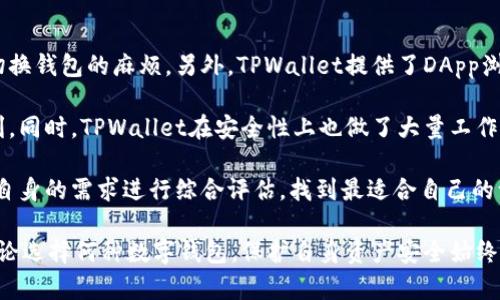 jiaoti币放在TPWallet安全吗？深入分析与解答/jiaoti
TPWallet, 加密货币, 钱包安全, 数字资产管理/guanjianci

在当今这个数字化迅速发展的时代，越来越多的人开始关注和使用加密货币。随着比特币、以太坊等虚拟货币的流行，数字钱包的选择也变得愈发重要。其中，TPWallet作为一种新兴的数字资产管理工具，受到了广大投资者的关注。那么，将币放在TPWallet的安全性如何？本文将对此进行深入分析，并回答相关问题。

1. 什么是TPWallet？
TPWallet是一款多链数字钱包，它支持多种加密货币和Token的管理，为用户提供安全、便捷的资产存储服务。TPWallet的设计旨在帮助用户简化数字资产的管理流程，同时保障用户的资产安全。TPWallet的用户界面友好，响应快速，使得用户能够轻松进行转账、交易等操作。

TPWallet支持多个区块链，例如Ethereum、BNB Smart Chain等，用户可以根据自己的需求选择合适的链进行资产管理。同时，TPWallet还具备一定的去中心化功能，用户可以更好地控制自己的私钥，从而提升安全性。为了增强用户的体验，TPWallet还提供了DApp浏览器，可以让用户轻松访问去中心化应用程序。

2. TPWallet的安全性如何？
在谈论TPWallet的安全性时，我们需要从多个角度进行分析。首先，TPWallet采用了多重签名和冷存储的方式来提高用户资产的安全性。多重签名的机制要求多个密钥进行验证，从而降低单一私钥被盗的风险。而冷存储则是将用户的数字资产存储在离线状态下，保护用户免受黑客攻击。

其次，TPWallet还具备自主生成私钥的功能，用户可以在自己的设备上创建私钥，而不是依赖于服务提供商，这样可以大幅降低信息被泄露的风险。此外，TPWallet还提供了备份功能，用户可以选择将钱包信息备份并安全存储，以防止意外丢失。

3. 使用TPWallet需要注意哪些安全隐患？
尽管TPWallet在安全性上做出了不少努力，但用户在使用过程中仍需保持警惕。首先，用户要确保应用程序是从官方渠道下载的，以防止下载到恶意软件。此外，定期更新TPWallet版本也是一个好的习惯，因为更新通常会修复可能存在的安全漏洞。

同时，用户在管理私钥时，应避免将其存储在云端或共享给他人。私钥是访问和控制钱包资产的唯一凭证，任何泄露都可能导致资产被盗。此外，还应定期更改密码，并确保使用强密码，避免与其它账户共享同一密码。

4. TPWallet是否支持多种数字货币？
是的，TPWallet支持多种数字货币和Token的管理。用户可以轻松地将不同类型的数字资产存储在同一个钱包中，并对其进行管理。TPWallet支持的主要数字货币包括比特币（BTC）、以太坊（ETH）、币安币（BNB）等知名加密货币。此外，对于一些新兴的Token以及去中心化金融（DeFi）项目的Token，TPWallet也提供了支持，这为用户提供了更多的选择。

在TPWallet中，用户不仅可以进行常规的转账和交易操作，还可以通过DApp功能访问去中心化交易所（DEX），进行各种投资活动。由于TPWallet的多链支持，用户可以将资产在不同的区块链之间进行兑换和转移，增加了操作的灵活性。

总结
综上所述，TPWallet在安全性上做了不少努力，采用了多重签名、冷存储等技术来保障用户资产安全。同时，作为一款多链数字钱包，TPWallet支持多种数字货币的管理，方便用户进行数字资产操作。然而，用户在使用过程中仍需提高安全意识，妥善管理自己的私钥和密码，以确保其资产的安全。

未来，随着加密货币的不断发展，数字钱包的安全性将越来越受到重视。用户在选择数字钱包时，不仅要关注其功能和用户体验，还要仔细审视其安全性。希望本文能够帮助用户更好地理解TPWallet的安全性以及如何保护自己的数字资产。

### 常见问题:

在本文最后，我们还将针对用户可能会有的相关问题进行详细解答，以期更全面地帮助用户了解TPWallet的使用及安全性。

问题一：TPWallet如何保护用户的私钥？
TPWallet采取了多种策略来保护用户的私钥，这是确保用户资产安全的关键。首先，TPWallet允许用户在本地生成私钥，用户不需要将私钥发送到第三方服务器，这样可以有效防止黑客攻击。私钥生成后，用户可以选择离线存储，从而进一步降低黑客获取私钥的风险。

其次，TPWallet采用了多重签名机制。在进行大额交易时，TPWallet会要求多位方的私钥进行确认，只有在符合条件的情况下，资产才会被转移。这样，即使其中一把私钥遭到泄露，黑客也无法单独进行交易。此外，TPWallet还鼓励用户启用两因素身份验证（2FA），增加账户的安全性。

最后，TPWallet定期进行安全审计，以查找潜在的漏洞并进行修复。用户也被鼓励定期备份钱包数据，以防止由于设备故障或丢失而导致的资产损失。总之，TPWallet在保护用户私钥方面采取了全面的措施，用户也应积极参与钱包安全管理。

问题二：如何使用TPWallet进行交易？
使用TPWallet进行交易非常简单，以下是具体的步骤。首先，用户需要下载并安装TPWallet应用，并根据指引创建一个新钱包。在创建钱包时，用户会收到一个助记词，务必将其保存在安全的地方，助记词是恢复钱包的唯一凭证。

创建钱包后，用户可以向钱包地址发送加密货币。接着，用户可以通过TPWallet的“发送”功能进行财富转移。用户输入接收方的地址和金额后，点击确认，输入密码或进行二次确认后，交易即可提交至区块链网络。

交易完成后，用户可以在TPWallet中查看交易记录。此外，用户可以通过TPWallet内置的DApp浏览器访问去中心化交易所进行交易，这为用户提供了更多的选择和灵活性。在使用TPWallet进行交易时用户需要关注网络状态和交易费用，以确保交易顺利完成。

问题三：TPWallet的费用结构是怎样的？
TPWallet的费用结构一般比较透明，用户在交易时需要支付一定的区块链网络费用。这种费用通常是给矿工的，用于验证和记录交易。在TPWallet内，用户可以看到不同类型交易所需要的费用，并根据需求选择合适的交易方式。

与交易费用不同的是，TPWallet本身并不收取管理费或使用费，用户可以自由使用钱包里的数字资产。此外，用户在使用TPWallet进行投资或交易时，有时会需要支付额外的费用，如去中心化交易所的流动性费用等，用户在进行交易前也应对此有清晰的了解。

问题四：TPWallet与其他数字钱包相比有哪些优势？
TPWallet的优势主要体现在几个方面。首先，它的多链支持使得处理不同加密货币变得更加方便，用户可以在一个钱包中管理多种资产，这样可以省去切换钱包的麻烦。另外，TPWallet提供了DApp浏览器的功能，用户无需使用其他工具，就可以方便地访问去中心化应用，进行投资和交易。

其次，TPWallet在用户界面设计上使用了的风格，让新手用户也能够轻松上手操作。这降低了学习成本，使得广大用户都可以享受到加密货币带来的便利。同时，TPWallet在安全性上也做了大量工作，用户可以对自己的私钥进行更好的控制，从而保障资产安全。

总体来说，TPWallet作为一款数字资产管理工具，它结合了用户友好的设计和强大的安全性，受到了用户的青睐。当然，用户在选择数字钱包时必须根据自身的需求进行综合评估，找到最适合自己的一款。

通过本文的介绍，相信读者对“币是否可以安全地放在TPWallet”这一问题已经有了全面的理解。希望这可以为广大加密货币投资者提供参考与帮助。无论选择何种数字钱包，保护自身资产安全始终是第一位的，时刻保持警惕，方可安心进行交易和投资。
