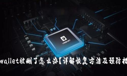 tpwallet被删了怎么办？详解恢复方法及预防措施