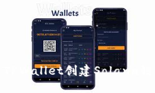如何使用TPWallet创建Solana链账户详解