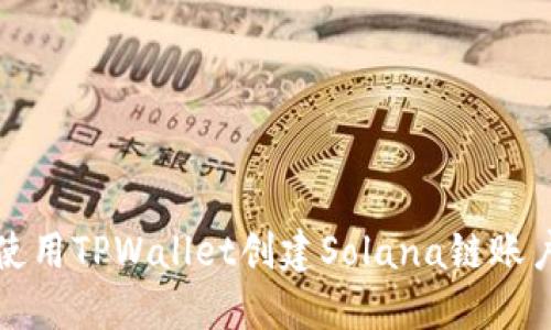 如何使用TPWallet创建Solana链账户详解