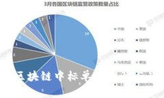 2023年深圳区块链中标单位