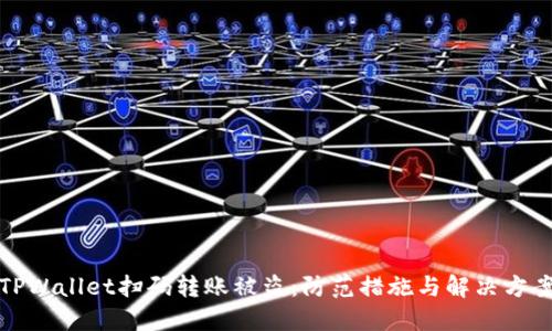 TPWallet扫码转账被盗：防范措施与解决方案