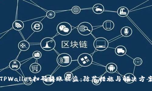 TPWallet扫码转账被盗：防范措施与解决方案