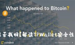 TPWallet被盗能否找回？解读