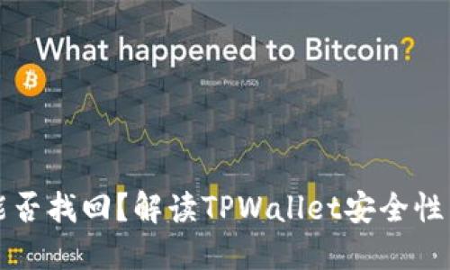 TPWallet被盗能否找回？解读TPWallet安全性与盗币应对措施