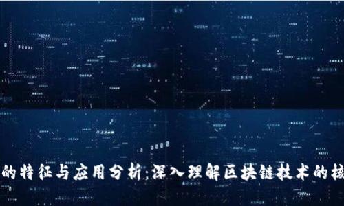 区块链的特征与应用分析：深入理解区块链技术的核心优势