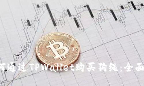  如何通过TPWallet购买狗绳：全面指南