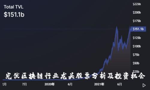 光伏区块链行业龙头股票分析及投资机会