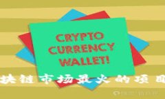 优质当前区块链市场最火