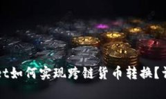 TPWallet如何实现跨链货币转