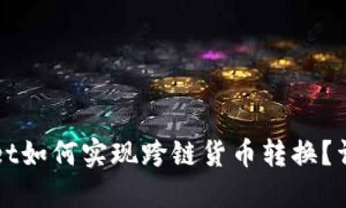 TPWallet如何实现跨链货币转换？详细指南