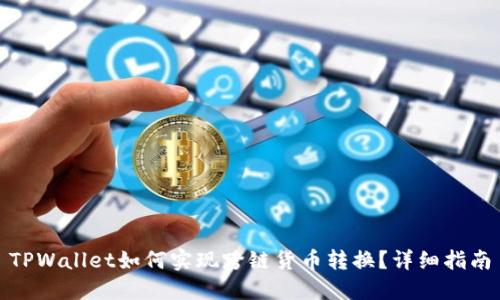 TPWallet如何实现跨链货币转换？详细指南
