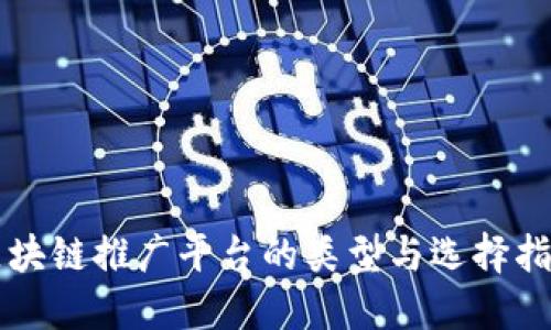 区块链推广平台的类型与选择指南