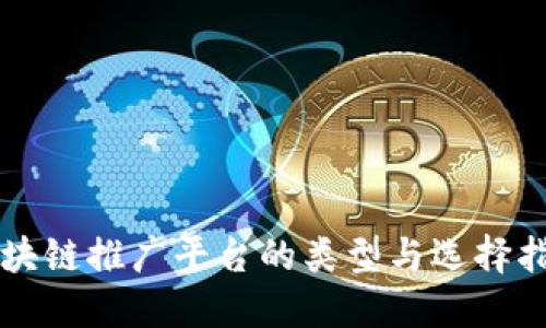 区块链推广平台的类型与选择指南