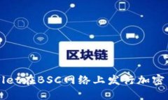 如何使用TPWallet在BSC网络上