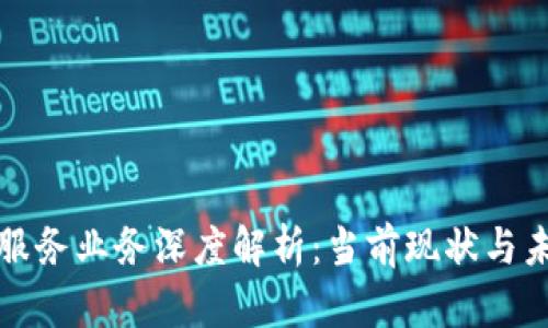 区块链服务业务深度解析：当前现状与未来趋势