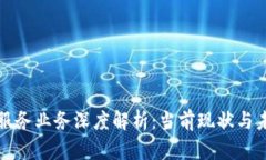区块链服务业务深度解析