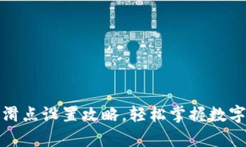 tpwallet买币滑点设置攻略，轻松掌握数字资产交易技巧