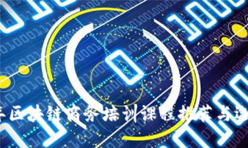 2023年区块链商务培训课程推荐与选择指南