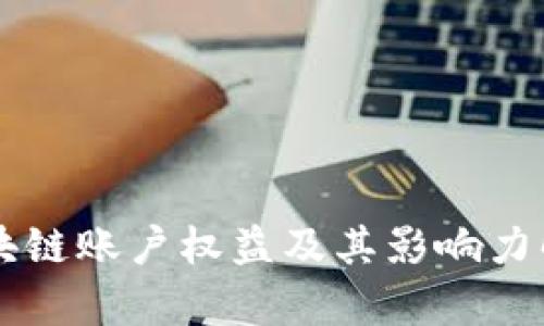 区块链账户权益及其影响力解析