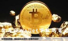 交易所涨价与TPWallet下跌的