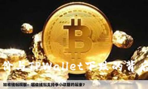 交易所涨价与TPWallet下跌的背后原因分析