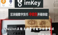 tpwallet互转手续费详解及注