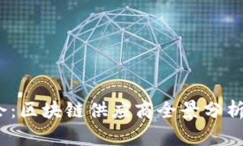 2023数博会：区块链供应商全景分析与市场趋势