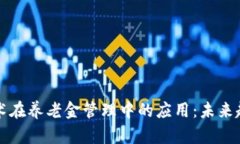 区块链技术在养老金管理