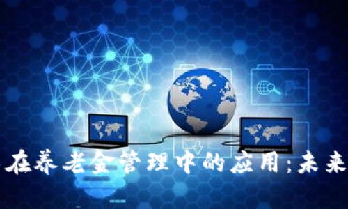 区块链技术在养老金管理中的应用：未来趋势与挑战