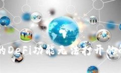 : TPWallet中的DeFi功能无法打