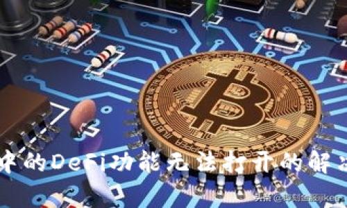 : TPWallet中的DeFi功能无法打开的解决方案与解析