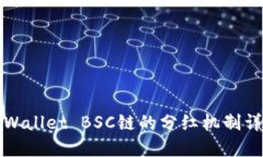 TPWallet BSC链的分红机制详