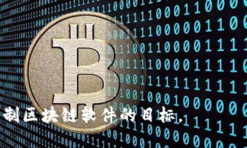   自制区块链软件的推荐与指南 / 

 guanjianci 区块链软件, 自制软件, 区块链开发, 区块链技术 /guanjianci 

区块链技术自从比特币在2009年推出以来，逐渐在金融、供应链、医疗、物联网等众多领域崭露头角。随着区块链的日益普及，越来越多的开发者和企业开始关注如何自制区块链软件，以便根据自己的需求设计功能、提高安全性并降低开发成本。在本文中，我们将探讨自制区块链软件的相关信息，包括选择的框架、常用的编程语言、开发步骤，以及如何有效地管理和维护这些区块链软件。

一、选择合适的区块链框架
创建区块链软件的第一步是选择一个合适的区块链框架。目前有许多开源的区块链框架可供选择，它们各具特点，适合不同的应用场景。以下是一些流行的选择：
ul
listrongEthereum：/strong以太坊是最为广泛使用的区块链之一，适合开发去中心化应用（DApps）和智能合约。它拥有强大的开发者社区，提供丰富的工具和文档支持。/li
listrongHyperledger Fabric：/strong是一个企业级的区块链解决方案，适用于需要严格访问控制和隐私保护的应用，例如供应链管理。/li
listrongEOSIO：/strongEOSIO是一款高性能的区块链软件平台，旨在支持大规模的应用程序。它拥有高吞吐量和低延迟的特性，非常适合需要快速交易的应用。/li
listrongTron：/strongTron是一个专注于内容娱乐的区块链平台，旨在通过去中心化技术提升内容创作和分发的效率。/li
/ul

二、区块链开发常用编程语言
开发区块链软件时，编程语言的选择也十分重要。以下是一些常用的编程语言：
ul
listrongSolidity：/strongSolidity是开发以太坊智能合约的主要语言，它是一种面向对象的语言，易于理解和使用。许多去中心化应用和代币项目都是用Solidity编写的。/li
listrongGo：/strongGo被许多区块链项目广泛使用，因为它的高效性和并发能力。Hyperledger Fabric就是一个用Go语言编写的框架。/li
listrongJavaScript：/strong许多区块链项目都使用JavaScript来构建前端界面。Node.js也常用于后端开发，使得开发者可以用统一的语言构建全栈应用。/li
listrongPython：/strongPython因其简洁性和易用性而受到开发者的喜爱，尤其适合快速原型开发和数据分析。/li
/ul

三、自制区块链软件的基本步骤
开发自制区块链软件的过程可以分为几个步骤：
ol
listrong需求分析：/strong首先，确定你的区块链软件需要满足哪些需求，包括功能、性能和安全性等方面。/li
listrong架构设计：/strong根据需求设计系统的架构，包括节点架构、共识机制等。/li
listrong技术选型：/strong选择合适的框架与编程语言。考虑开发者的技能和社区支持。/li
listrong开发环境搭建：/strong设置开发环境，包括安装必要的工具和依赖。/li
listrong编码与测试：/strong开始编码并进行持续测试，确保软件的稳定性和安全性。/li
listrong部署与维护：/strong最终将区块链软件部署到生产环境中，并制定维护方案，包括软件更新及故障处理。/li
/ol

四、如何有效管理和维护自制区块链软件
区块链软件的管理与维护至关重要，以下是一些实践建议：
ul
listrong定期更新：/strong保持软件与时俱进，及时应用安全补丁，以防止漏洞被利用。/li
listrong监控性能：/strong使用监控工具对区块链网络的性能进行实时监控，以便及时发现和解决问题。/li
listrong建立文档：/strong详细记录代码和系统架构，以便后续维护和其他开发者参考。/li
listrong社区支持：/strong积极参与区块链开发者社区，获取有效的技术支持和资源共享。/li
/ul

相关问题一：如何选择合适的区块链框架？
选择合适的区块链框架是自制区块链软件成功的关键因素之一。每个框架都有其独特的功能和适用场景。在选择框架时，需要考虑以下因素：
ul
listrong项目需求：/strong根据你的项目需求选择框架，有些框架如Ethereum更适合去中心化应用，而Hyperledger Fabric则更适合企业需求。/li
listrong开发者社区：/strong选择一个有活跃社区的框架可以得到更多的支持和资源，容易找到解决方案。/li
listrong文档和工具：/strong良好的文档和工具支持可以大大提高开发效率，降低学习成本。/li
listrong扩展性和安全性：/strong考虑框架的扩展性和安全性，尤其是在面临潜在的攻击和数据泄露时。/li
/ul
总之，选择区块链框架不仅仅是技术上的考虑，更是从商业需求以及未来发展方向的综合评估。

相关问题二：自制区块链软件的安全性如何保证？
区块链软件的安全性是一个重要的话题，尤其在涉及资金和敏感数据时。以下是保证区块链软件安全性的几个方面：
ul
listrong共识机制：/strong选择合适的共识机制以确保网络的安全性，比如工作量证明（PoW）和权益证明（PoS）的优缺点。/li
listrong智能合约审计：/strong对智能合约进行安全审计，确保代码中不存在漏洞和潜在的安全隐患。/li
listrong密钥管理：/strong确保私钥的安全存储和管理，防止因密钥泄露而导致的资产损失。/li
listrong监控与响应：/strong定期监控网络以发现异常活动，并制定小组快速响应机制以解决潜在的安全威胁。/li
/ul
总之，区块链的安全性是一个综合性的问题，既包括技术实现，也包括管理与运营的规范。

相关问题三：是否需要团队来开发自制区块链软件？
是否需要团队来开发自制区块链软件，主要取决于项目的复杂性和规模。以下是一些考量因素：
ul
listrong项目规模：/strong大型的区块链项目通常需要团队的协作，而小型项目或原型可以由个人开发。/li
listrong技术栈：/strong如果项目需要多种技能，例如前端、后端和区块链开发，较大的团队可以使开发过程更高效。/li
listrong时间限制：/strong时间越紧迫，团队合作的优势越明显，开发的速度和效率也会更高。/li
listrong资源分配：/strong通过团队合作，可以将任务分配给不同的成员，根据各自的专长推动项目进展。/li
/ul
总之，组建一个合适的团队可以提升开发效率，但也需考虑团队管理的复杂性及其成本。

相关问题四：自制区块链软件如何与现有系统集成？
区块链软件的集成是一个复杂但必要的过程，尤其是在企业环境中。以下是一些常用的集成方式：
ul
listrongAPI接口：/strong通过开发API接口使区块链软件能够与外部系统进行通信，方便数据传输和业务整合。/li
listrong数据同步：/strong确保区块链系统与现有数据库的数据保持同步，可以通过增量数据更新实现。/li
listrong中间件解决方案：/strong使用中间件工具将区块链与现有系统连接，以数据流转和转化为重点。/li
listrong功能模块化：/strong将现有系统的一部分功能逐步迁移到区块链上，实现逐步集成而不需一次性改变整个系统。/li
/ul
通过合理的集成方式，可以让区块链技术发挥更大的效用，同时不干扰现有系统的正常运行。

总的来说，自制区块链软件是一个复杂但充满机遇的项目，开发者需要综合考虑技术选择、团队构成、安全保障等多方面的内容。通过充分的准备和合理的策略，可以有效地实现自制区块链软件的目标。