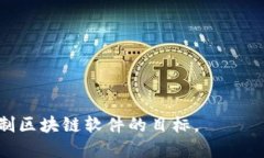   自制区块链软件的推荐与