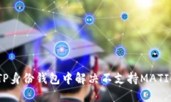 如何在TP身份钱包中解决不