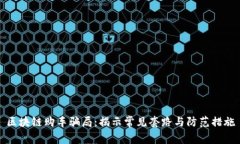 区块链购车骗局：揭示常