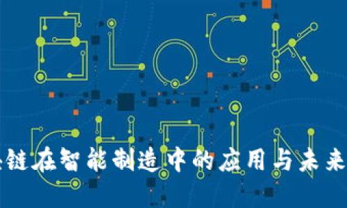 区块链在智能制造中的应用与未来发展